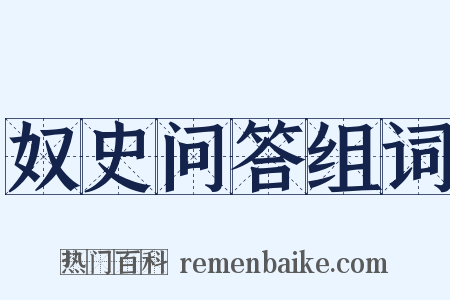 奴史问答组词是什么意思的图片